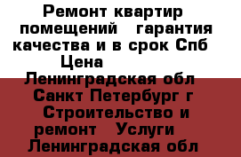 Ремонт квартир, помещений - гарантия качества и в срок Спб › Цена ­ 10 400 - Ленинградская обл., Санкт-Петербург г. Строительство и ремонт » Услуги   . Ленинградская обл.